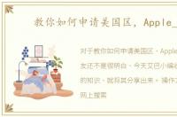 教你如何申请美国区，Apple_ID