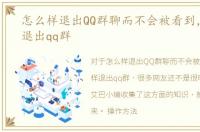怎么样退出QQ群聊而不会被看到，怎么样退出qq群
