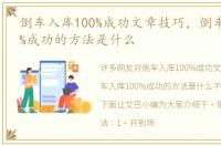 倒车入库100%成功文章技巧，倒车入库100%成功的方法是什么