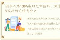 倒车入库100%成功文章技巧，倒车入库100%成功的方法是什么