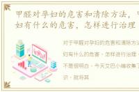 甲醛对孕妇的危害和清除方法，甲醛对孕妇有什么的危害，怎样进行治理