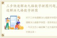 三步快速解决九格数字拼图问题，三步快速解决九格数字拼图