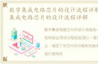 数字集成电路芯片的设计流程详解图_数字集成电路芯片的设计流程详解