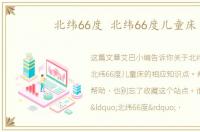 北纬66度 北纬66度儿童床