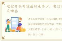 电信开头号段最好是多少，电信开头号段有哪些