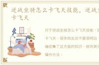 逆战坐骑怎么卡飞天技能，逆战坐骑怎么卡飞天
