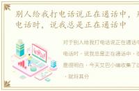 别人给我打电话说正在通话中，别人打我电话时，说我总是正在通话中