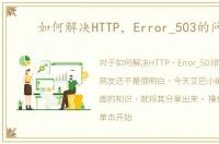 如何解决HTTP，Error_503的问题