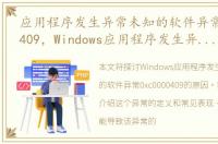 应用程序发生异常未知的软件异常0xc0000409，Windows应用程序发生异常未知的软件是什么原因