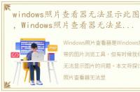 windows照片查看器无法显示此图片的原因，Windows照片查看器无法显示此图片怎么办