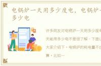 电锅炉一天用多少度电，电锅炉一天能用多少电