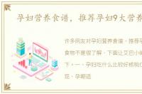 孕妇营养食谱，推荐孕妇9大营养食物