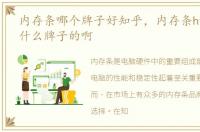 内存条哪个牌子好知乎，内存条hynix什么什么牌子的啊