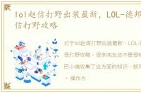 lol赵信打野出装最新，LOL-德邦总管-赵信打野攻略