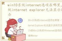 win10系统internet选项在哪里，Win10系统internet explorer无法显示该网页怎么办