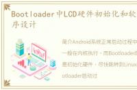 Bootloader中LCD硬件初始化和软件驱动程序设计