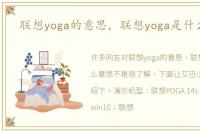 联想yoga的意思，联想yoga是什么意思