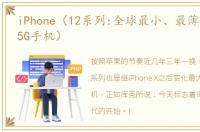 iPhone（12系列:全球最小、最薄、最轻的5G手机）