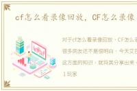 cf怎么看录像回放，CF怎么录像【★】