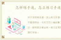 怎样练手速，怎么练习手速
