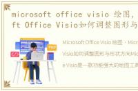 microsoft office visio 绘图，Microsoft Office Visio如何调整图形与形状方向