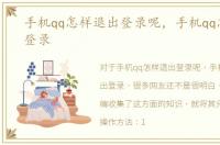 手机qq怎样退出登录呢，手机qq怎样退出登录