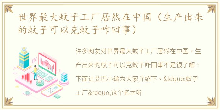 世界最大蚊子工厂居然在中国（生产出来的蚊子可以克蚊子咋回事）