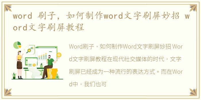 word 刷子，如何制作word文字刷屏妙招 word文字刷屏教程