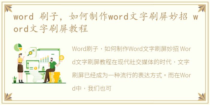 word 刷子，如何制作word文字刷屏妙招 word文字刷屏教程