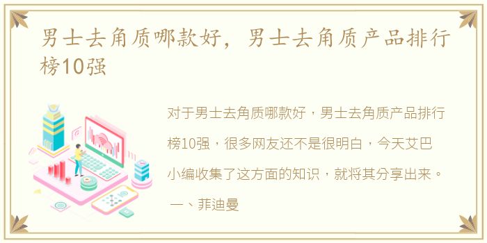 男士去角质哪款好，男士去角质产品排行榜10强