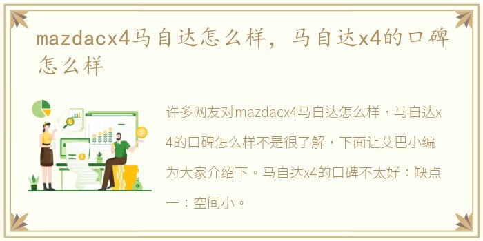 mazdacx4马自达怎么样，马自达x4的口碑怎么样