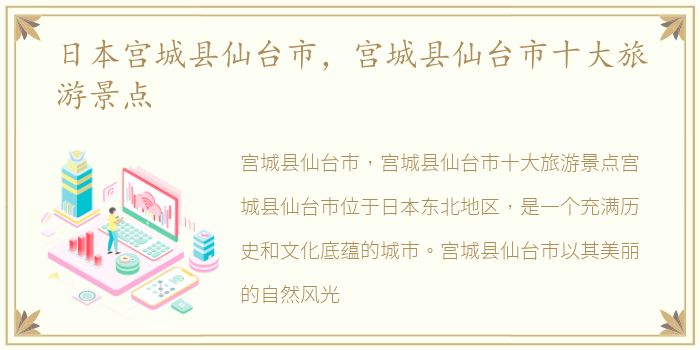 日本宫城县仙台市，宫城县仙台市十大旅游景点