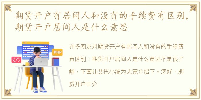 期货开户有居间人和没有的手续费有区别，期货开户居间人是什么意思