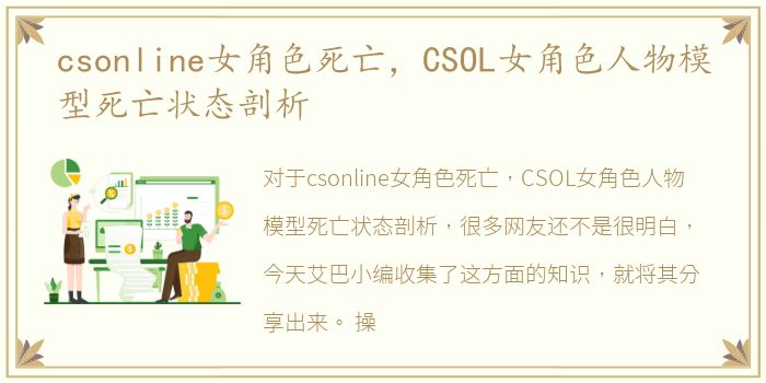 csonline女角色死亡，CSOL女角色人物模型死亡状态剖析
