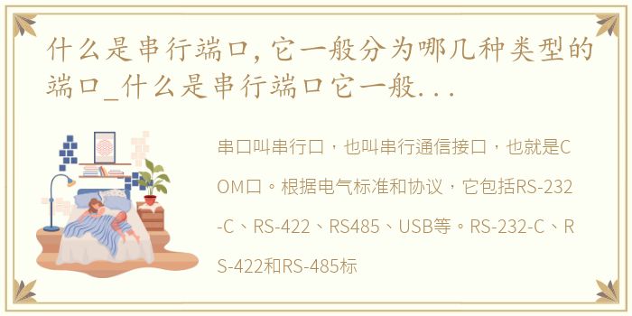 什么是串行端口,它一般分为哪几种类型的端口_什么是串行端口它一般分为哪几种类
