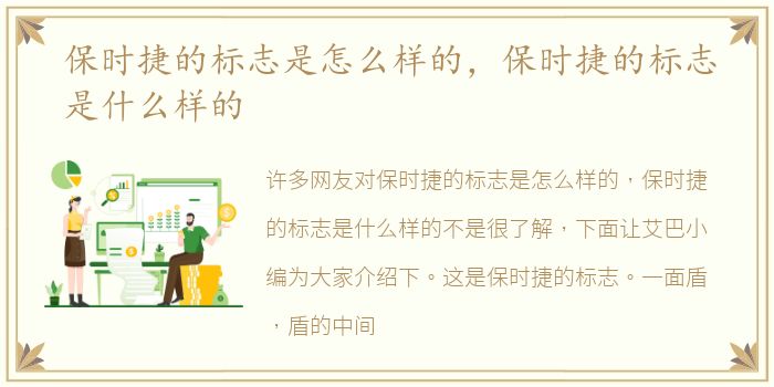 保时捷的标志是怎么样的，保时捷的标志是什么样的