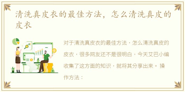 清洗真皮衣的最佳方法，怎么清洗真皮的皮衣
