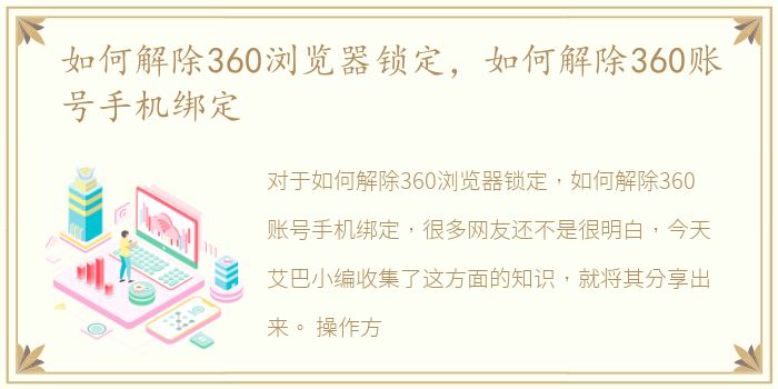 如何解除360浏览器锁定，如何解除360账号手机绑定