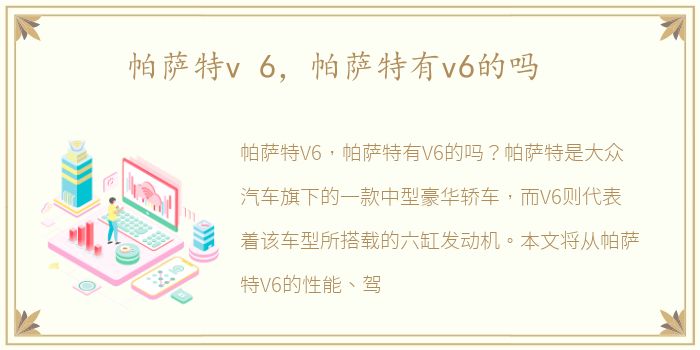 帕萨特v 6，帕萨特有v6的吗