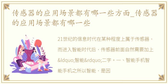 传感器的应用场景都有哪一些方面_传感器的应用场景都有哪一些