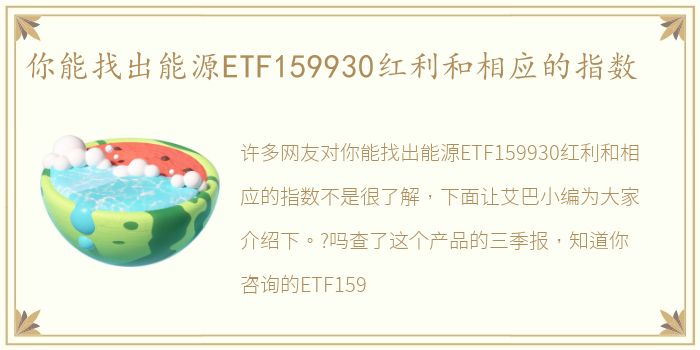 你能找出能源ETF159930红利和相应的指数