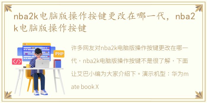 nba2k电脑版操作按键更改在哪一代，nba2k电脑版操作按键