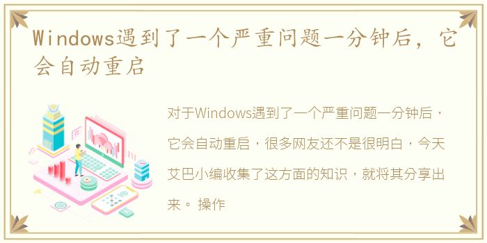 Windows遇到了一个严重问题一分钟后，它会自动重启