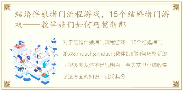 结婚伴娘堵门流程游戏，15个结婚堵门游戏——教伴娘们如何巧整新郎