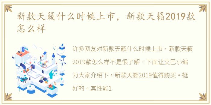 新款天籁什么时候上市，新款天籁2019款怎么样