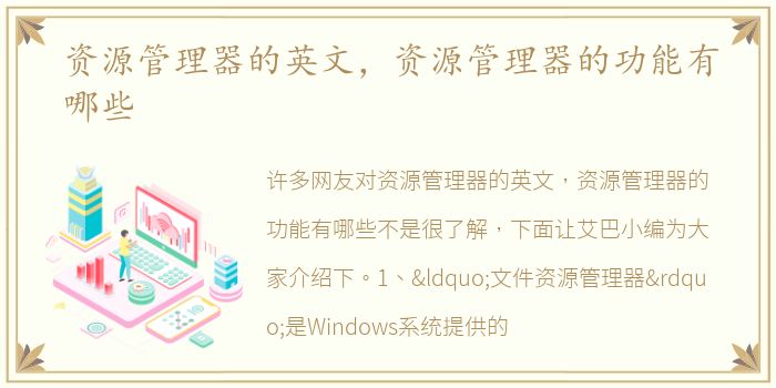 资源管理器的英文，资源管理器的功能有哪些