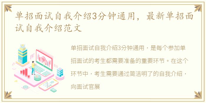 单招面试自我介绍3分钟通用，最新单招面试自我介绍范文