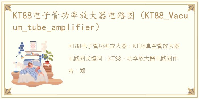 KT88电子管功率放大器电路图（KT88_Vacuum_tube_amplifier）