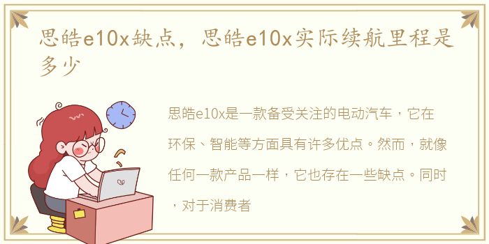 思皓e10x缺点，思皓e10x实际续航里程是多少