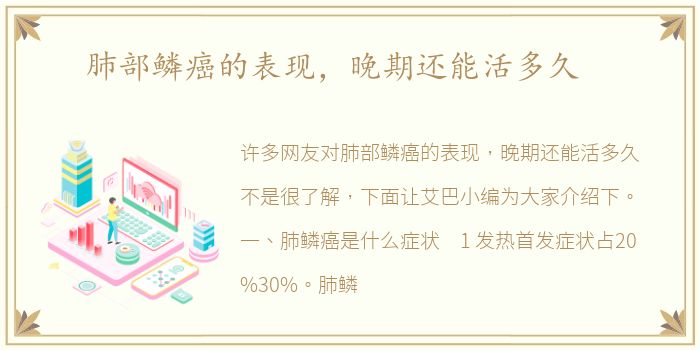 肺部鳞癌的表现，晚期还能活多久